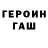 ГЕРОИН хмурый Mykhailo Makeiev